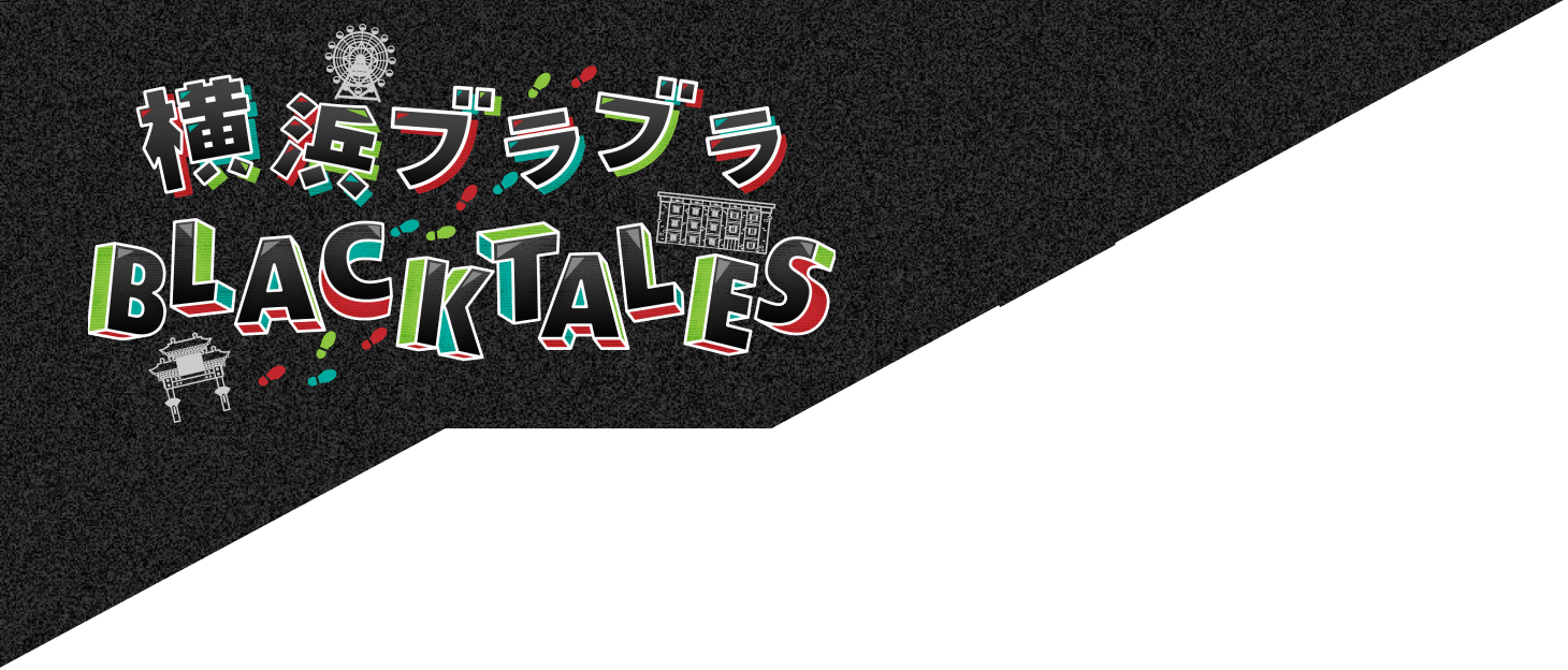 横浜ブラブラBLACKTALES